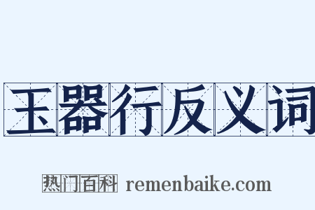 玉器行反义词是什么意思的图片